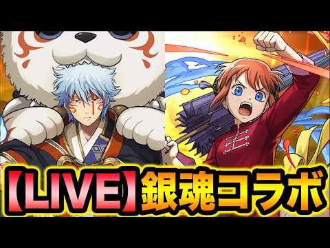 【パズドラ生放送】銀魂コラボ楽しみ尽くすぞ！口内炎大爆発中！【スー☆パズドラ】