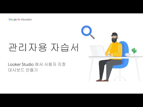 Google for Education 관리자용 자습서 - 데이터 분석 #3: 데이터 포털에서 맞춤 대시보드 만들기 [Korea]