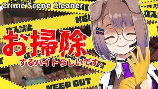 【Crime Scene Cleaner】何もやることが無い時はとりあえず掃除しよう【狛江撫子🐶🧪】