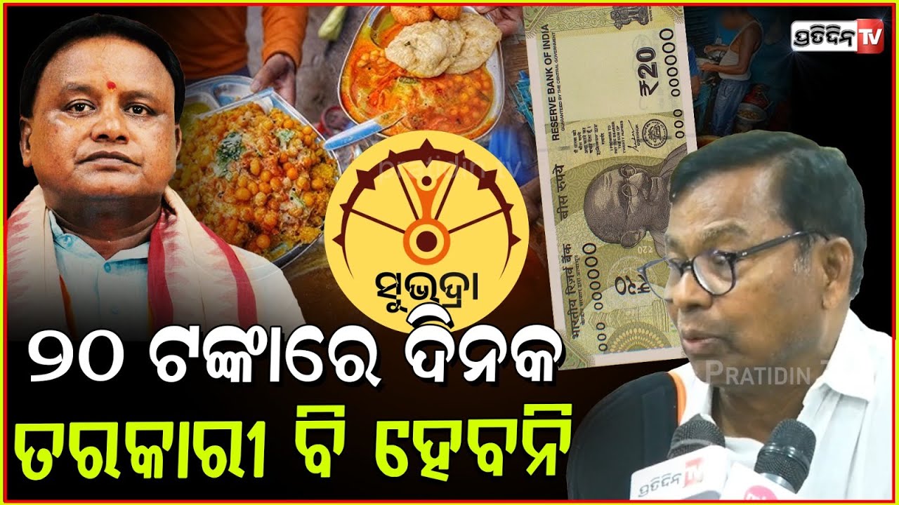 ୨୦ ଟଙ୍କାରେ ତରକାରୀ ବି ହବନି, ସୁଭଦ୍ରା ନାଁରେ ବାଃ ବାଃ ନିଅନି! PCC president Bhakta Das, Women's day.