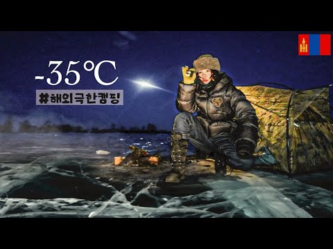 -35℃ 극한의 추위속 솔로캠핑 / 빙박 / 홀로 유목민집에서의 하룻밤 / 몽골 캠핑여행기  / 야생