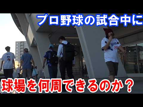 【プロ野球】プレイボールから試合終了まで球場の周りを歩き続けたら何周できるのか？