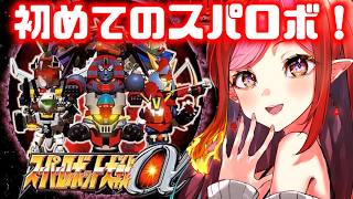 【完全初見スパロボα 】 初めての、スーパーロボット大戦α ！part 30  50話！ 【#vtuber #朱雀ナナミ 】