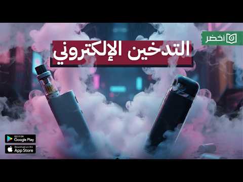أضرار السجائر الصحية 🚬💨| عالماشي #أخضر