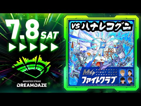 【DREAMDAZE】M4ファイトクラブ vs 轟絶ハナレコグニ【モンスト公式】