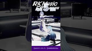 #RKMFes_2026 まであと5日を水瀬凪・woucaがお知らせします！【RK Music/水瀬凪/wouca】