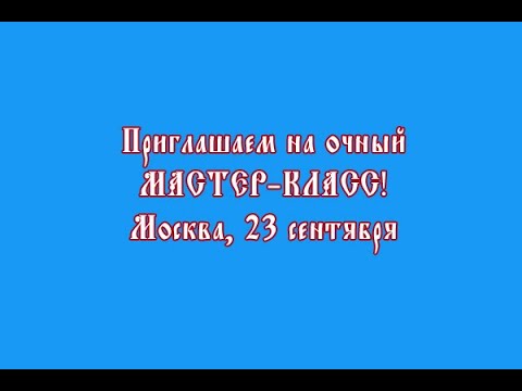 Приглашаем на очный мастер-класс! Москва. 23 сентября