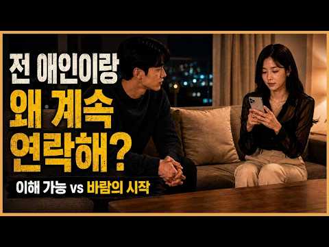 여친이 전남친이랑 가끔 연락하는 걸 어떻게 생각하시나요?