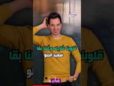 حرب باردة - سعيد الحلو - اجمل الاغاني