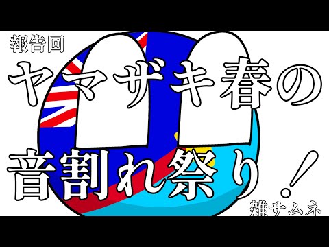 ヤマザキ春の音割れ祭り(報告)(あと告白祭り)