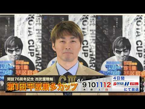開設76周年記念 西武園競輪 第1回平原康多カップG3 CM❷