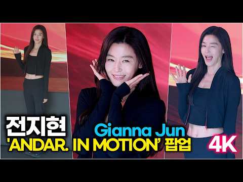 선명한 11자 복근 실화? 안다르 팝업 찢어버린 #전지현 넘사벽 피지컬 (‘안다르 인 모션’ 팝업스토어) #전지현 #안다르