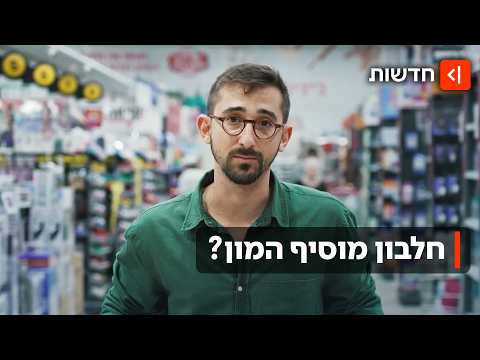 לכל מוצר מוסיפים חלבון - אבל האם זה בריא לנו?