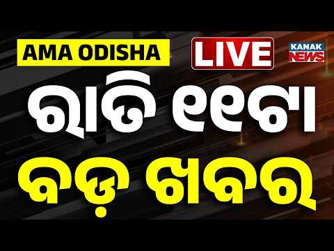 🔴 Live | ରାତି ୧୧ଟାର ବଡ଼ ଖବର | 11PM Breaking News | 25th September 2026 |  Odisha News | Kanak News