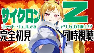 【完全初見】サイクロンZ ※切断の為2枠目【映画同時視聴】