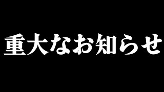 大切なお知らせです【杏戸ゆげ /ななしいんく】