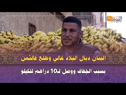 البنان ديال البلاد غالي وطلع فالثمن بسبب الجفاف ووصل لـ10 دراهم للكيلو