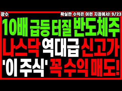반도체 대장주 주가전망) 추석 이후 상한가 급등 터질 AI 반도체 나스닥 사상 최고가 신고가 돌파 '이 주식' 꼭 수익 매도!| 급등주 관련주 주도주 주식전망 디에스경제타임즈 광수