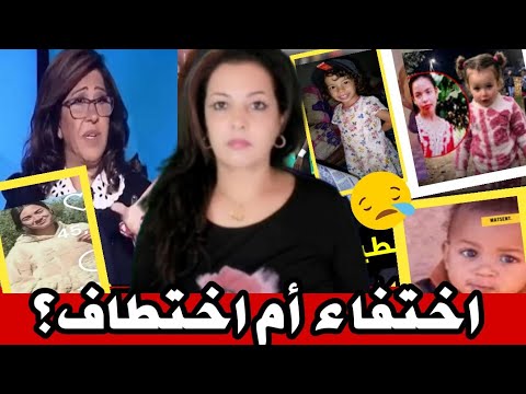 ⚠️حقائق خطيرة عن اختطاف الأطفال بالمغرب❗ليلى عبد اللطيف و مافيا الإتجار بالأعضاء🤔