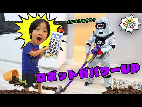 ライアン家にやってきたロボットが大暴走！？