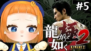 【#龍が如く極2  】やっと9章きてもう終わり近いかと思ったら全然折り返し＃5