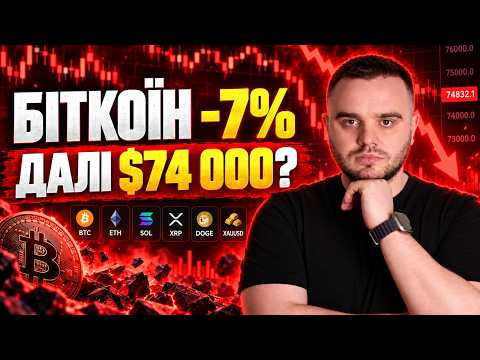 Біткоїн впав на 7%! Чи буде ще падіння? BTC, ETH, SOL, XRP, DOGE та золото