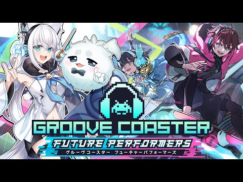 【グルーヴコースター】新作!フューチャーパフォーマーズで遊ぶっ🎵【ホロライブ/白上フブキ】