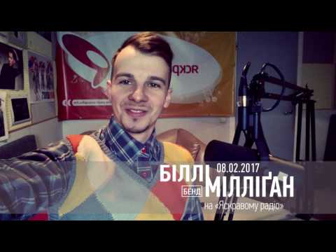 Макс Прудеус - про "Іноземців" на "Яскравому радіо"