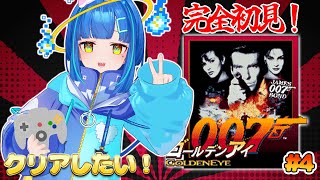【#レトロゲーム  / ゴールデンアイ 007】完全初見！エイムはオートだけどマップがないから迷いまくる！今日こそクリアしたい！　その4【ゲ