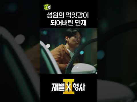 성원의 행적을 쫓던 민재의 결말 #shorts #재벌X형사2 #FlexxCop2