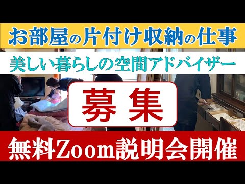 お部屋の片付け収納のお仕事～美しい暮らしの空間アドバイザー募集～無料Zoom説明会について～お申込みは安東英子の公式ブログから～詳細は概要欄に～あっちゃん宅の感想