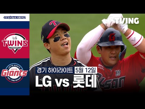 [LG vs 롯데] 5/12 경기 I 2024 신한 SOL뱅크 KBO 리그 I 하이라이트 I TVING