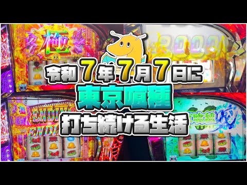 【極BITES】令和7年7月7日にL東京喰種打ち続ける生活!!朝一裏AT&有馬降臨の神展開!!