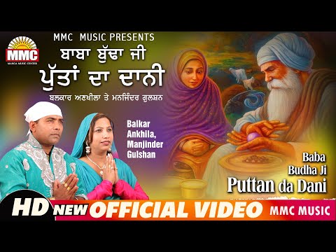 Baba Budha Ji Puttan da Dani | Balkar Ankhila, Manjinder Gulshan | New Devotional Songs | MMC Music