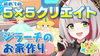 【ぽこ あ ポケモン】5×5クリエイトに初挑戦！七夕🎋イベントアイテムでジラーチのお家作り【 蜜咲姫あや/クリエイターVtuber 】