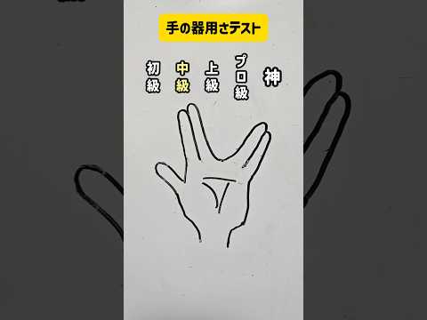 世界でバズった手の器用さテスト #イラスト #shorts