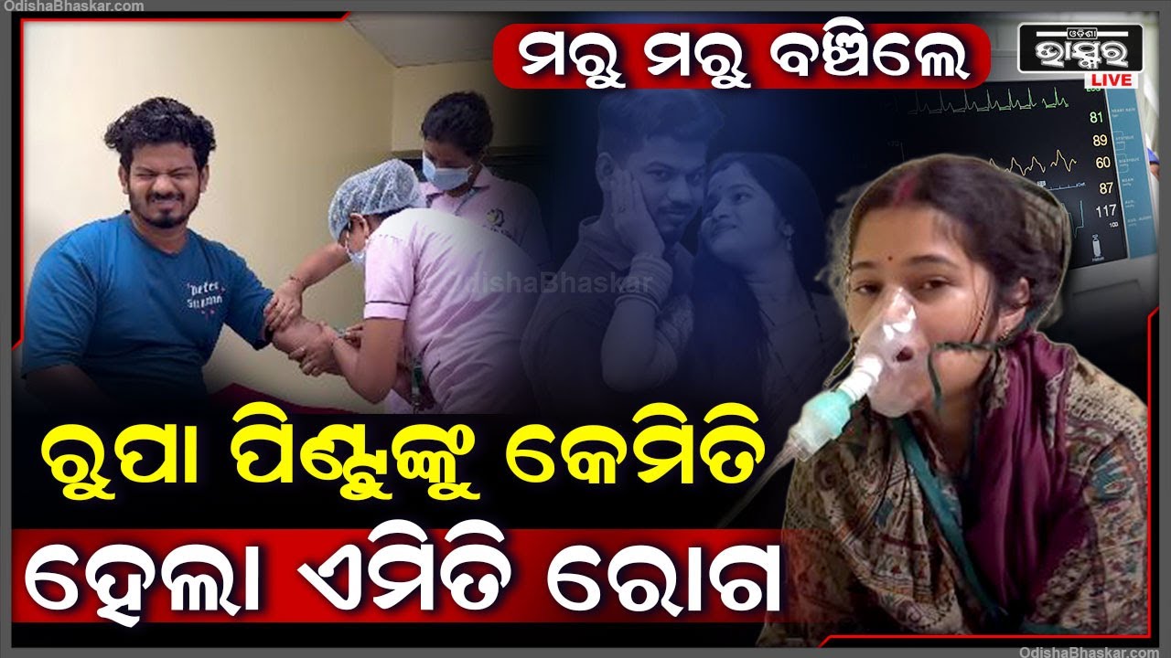 ମୃତ୍ୟୁମୁଖରୁ ଫେରିଲେ ରୁପା ପିଣ୍ଟୁ , ତାଙ୍କୁ କେମିତି ହୋଇଥିଲା ଏ ଭୟଙ୍କର ରୋଗ @rupapin2khushiexpress443