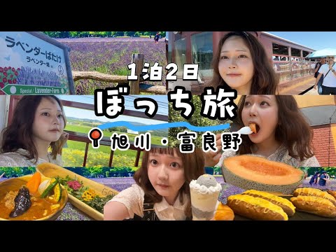 課題を投げ捨てて1人で北海道の夏満喫するぼっち女子大生