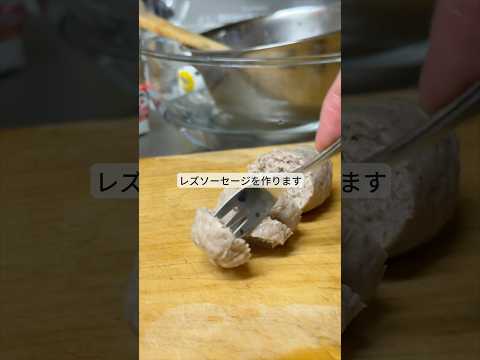 ホモソーセージの逆を作ります。 #ライフハック #暮らし #料理 #裏技 #shorts