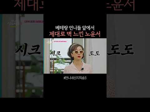 염정아한테서 완벽을 느낀 <strong>노윤서</strong> #언니네산지직송3