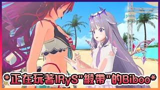 Biboo玩IRyS的"緞帶"玩得太開心了( ͡° ͜ʖ ͡°)【Hololive中文】