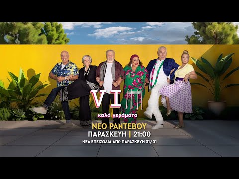 VIP ΚΑΛΑ ΓΕΡΑΜΑΤΑ - Νέα επεισόδια από Παρασκευή 31/01 στις 21:00