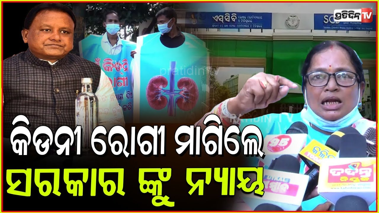 କିଡନୀ ରୋଗୀଙ୍କୁ କଲବଲ କରୁଛନ୍ତି ଡାକ୍ତର ଅରୁଣା ଆଚାର୍ଯ୍ୟ ! Kidney patient stage protest against SCB, Bbsr.