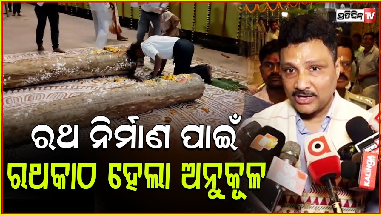 ଶ୍ରୀକ୍ଷେତ୍ରରେ ରଥ ନିର୍ମାଣ ପାଇଁ ରଥକାଠ ହେଲା ଅନୁକୂଳ l ‘Ratha Katha Anukula’ Ritual Performed in Puri