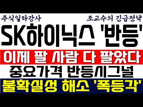 [SK하이닉스 주가전망 조교수] <strong>이제</strong> 팔 <strong>사람</strong> 다 팔았다! 중요가격 반등시그널! 불확실성 해소 '폭등각'