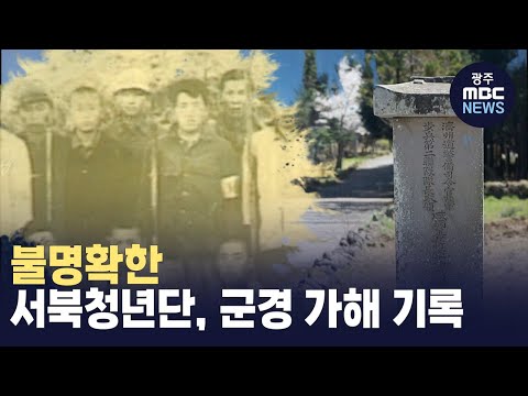 [제주] 불명확한 가해의 기록 (뉴스투데이 2024.04.04 광주MBC)