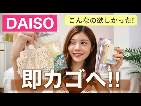 【購入品】これ求めてた！ダイソー新商品のキッチン&洗濯グッズがすごい💡世の中のママ考案アイテムも！