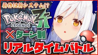 【ポケモンZA】 冒険者で戦士です⚔️ ポケモンの肉壁いけます💪✨  Eランクから～ Part.5【 #蒼宮よづり #vtuber 】※ネタ