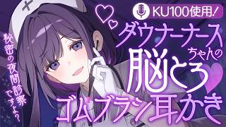【耳かき/ASMR】ダウナーナースちゃんの脳とろ♡ゴムブラシ耳かき【KU100/バイノーラル】