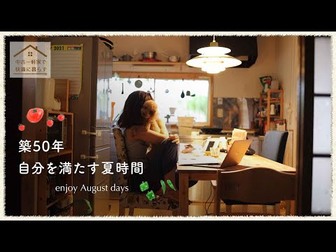 自分を満たす夏時間 │中古住宅暮らし│８月の良いところ探し / 猛暑の家仕事とDIY / そうだ海いこう / お手軽冷や汁